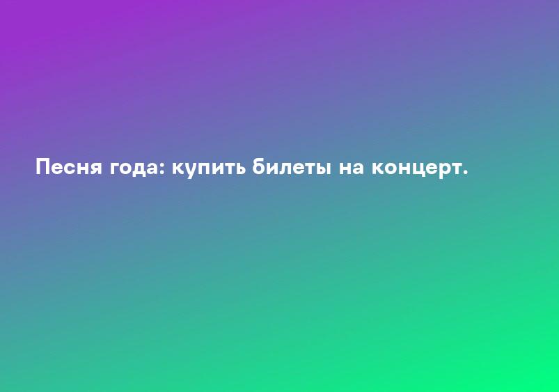 Песня года: купить билеты на концерт.