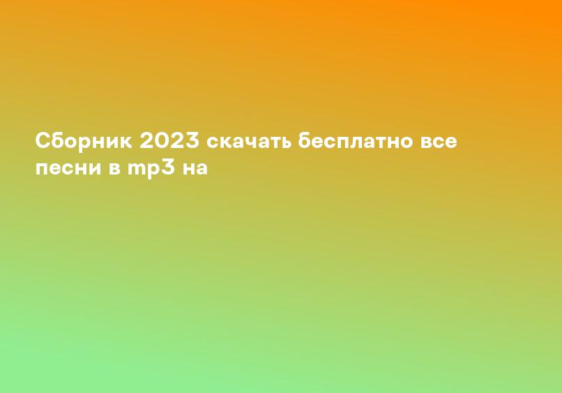 Популярный скачать бесплатно все песни в mp3 на