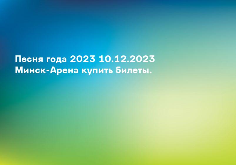 Песня года 2023 10.12.2023 Минск-Арена купить билеты.