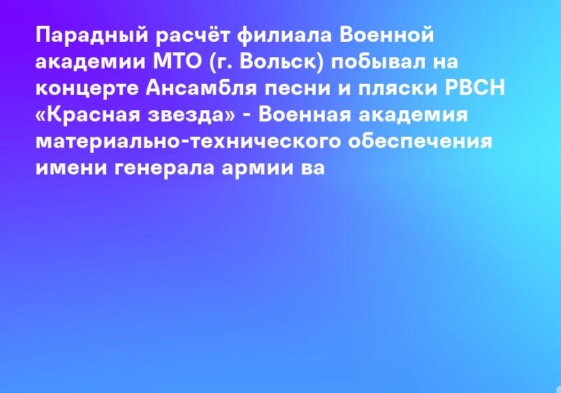 Парадный расчёт филиала Военной академии МТО (г. Вольск) побывал на концерте Ансамбля песни и пляски РВСН «Красная звезда» - Военная академия материально-технического обеспечения имени генерала армии ва