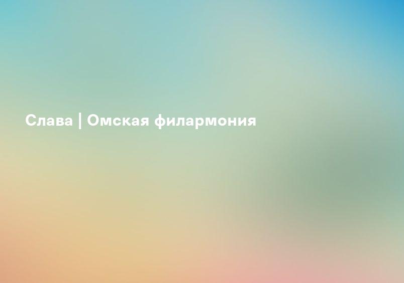 Слава | Омская филармония