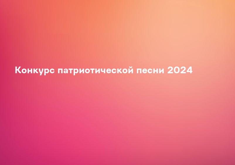 Конкурс патриотической песни 2024